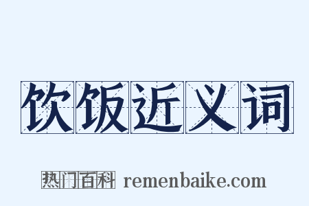 饮饭近义词是什么意思的图片